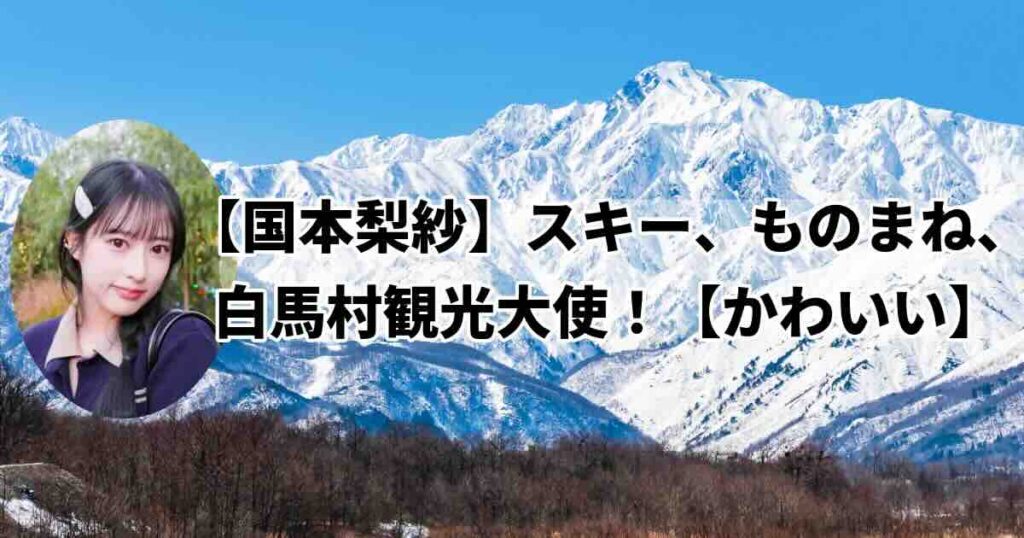国本梨紗白馬村経歴や学歴は？
