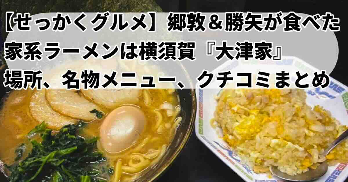 横須賀『横浜家系ラーメン大津家』せっかくグルメ