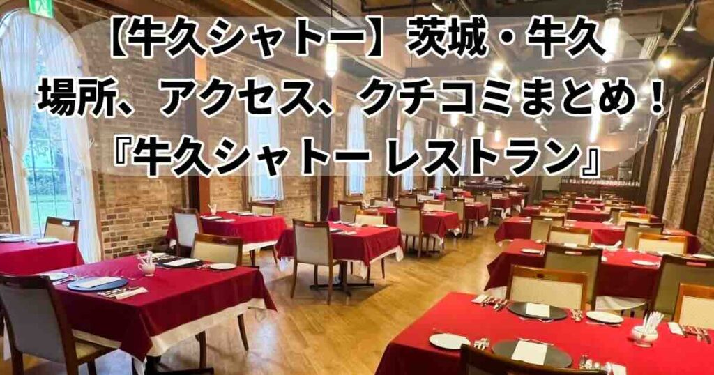 相葉ヒロミ「牛久シャトーレストラン」メニューやクチコミ