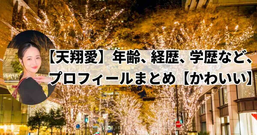 天翔愛の経歴、学歴、プロフィール