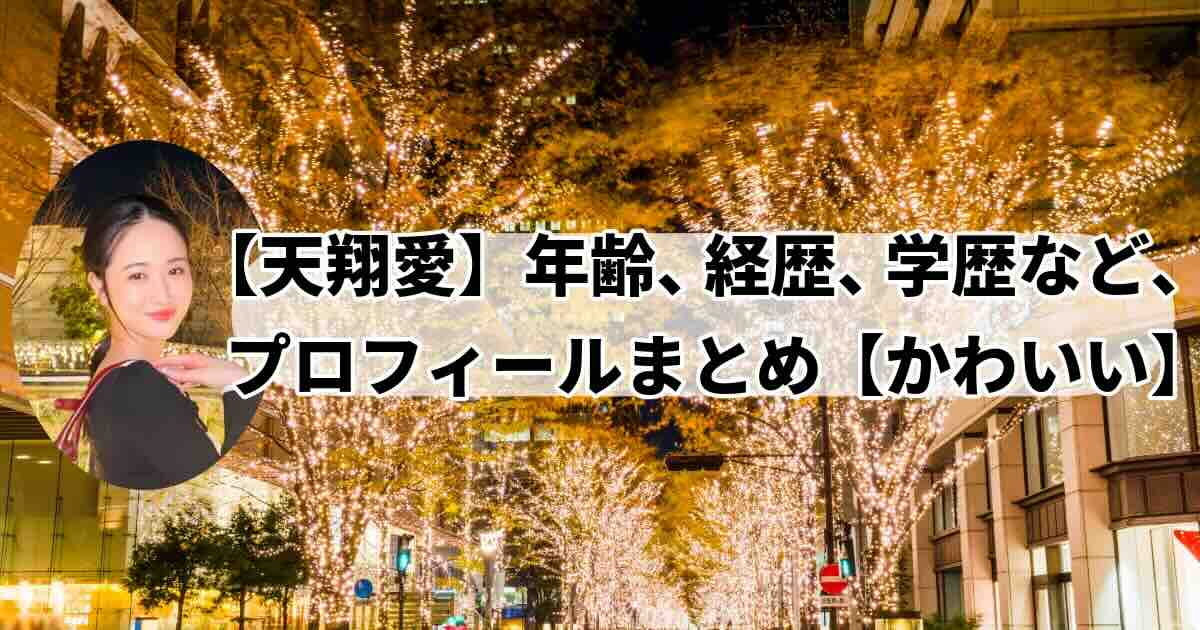 天翔愛の経歴、学歴、プロフィール