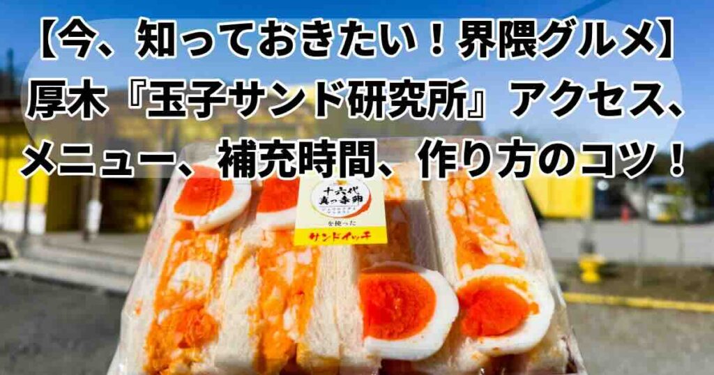 玉子サンド研究所の外観とたまごサンド画像