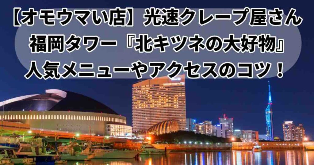 オモウマい店北キツネの大好物福岡タワー店