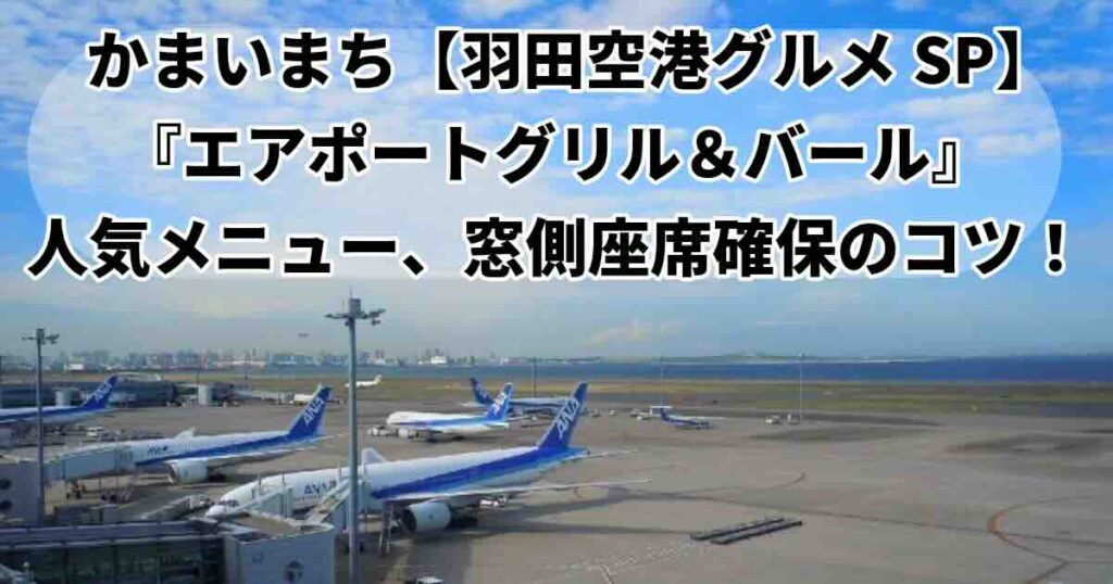 かまいまち羽田空港第２ターミナルエアポートグリル&バール窓側座席