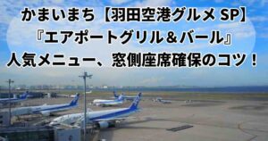 かまいまち羽田空港第２ターミナルエアポートグリル&バール窓側座席