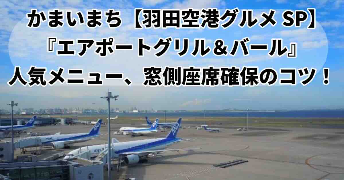 かまいまち羽田空港第２ターミナルエアポートグリル&バール窓側座席