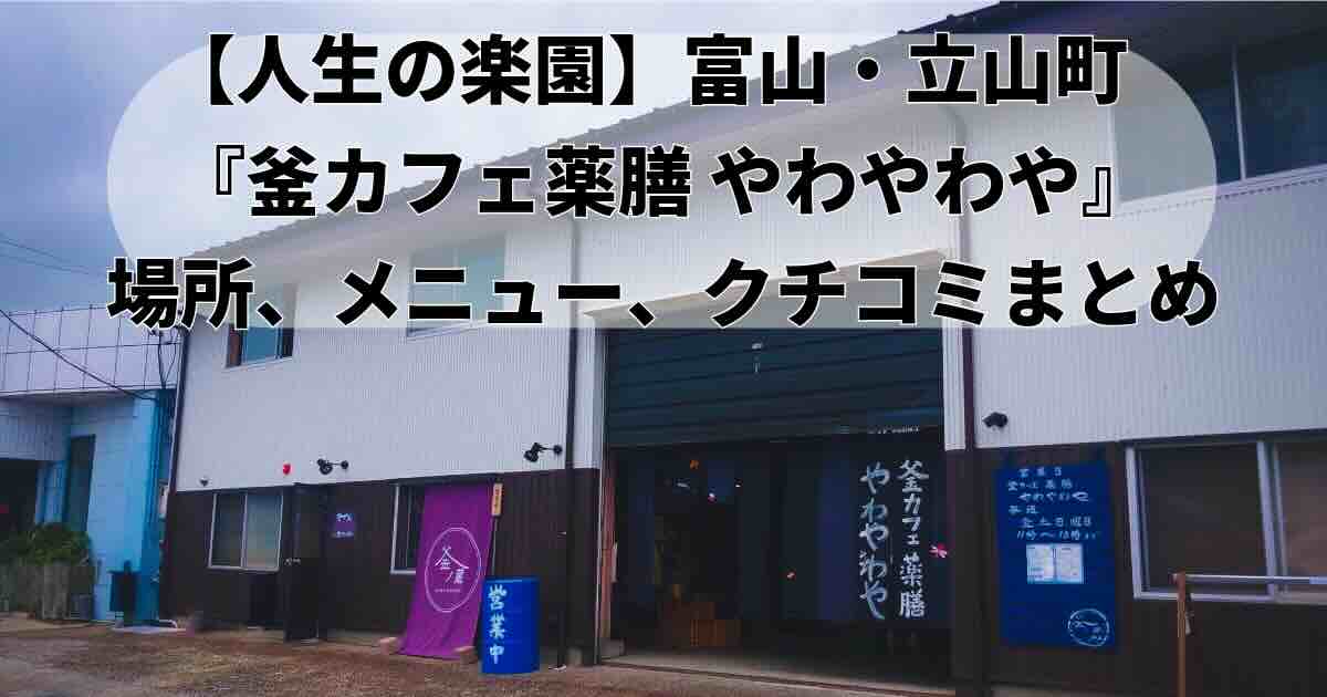 立山町人生の楽園「釜カフェ薬膳 やわやわや」の外観