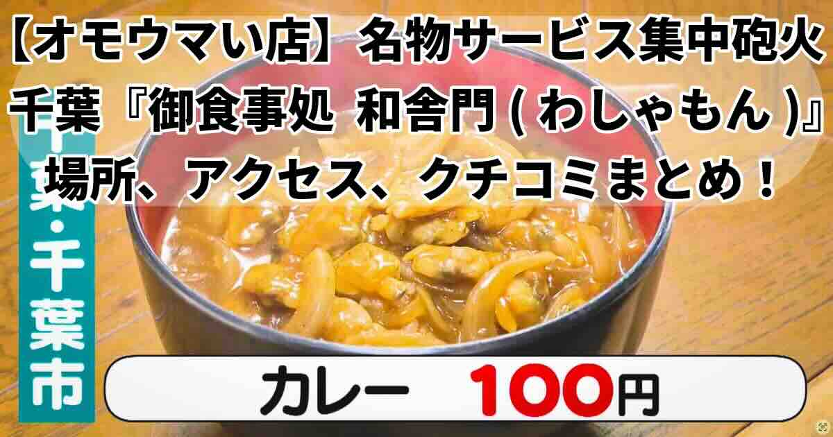 和舎門の100円カレー オモウマい店千葉市