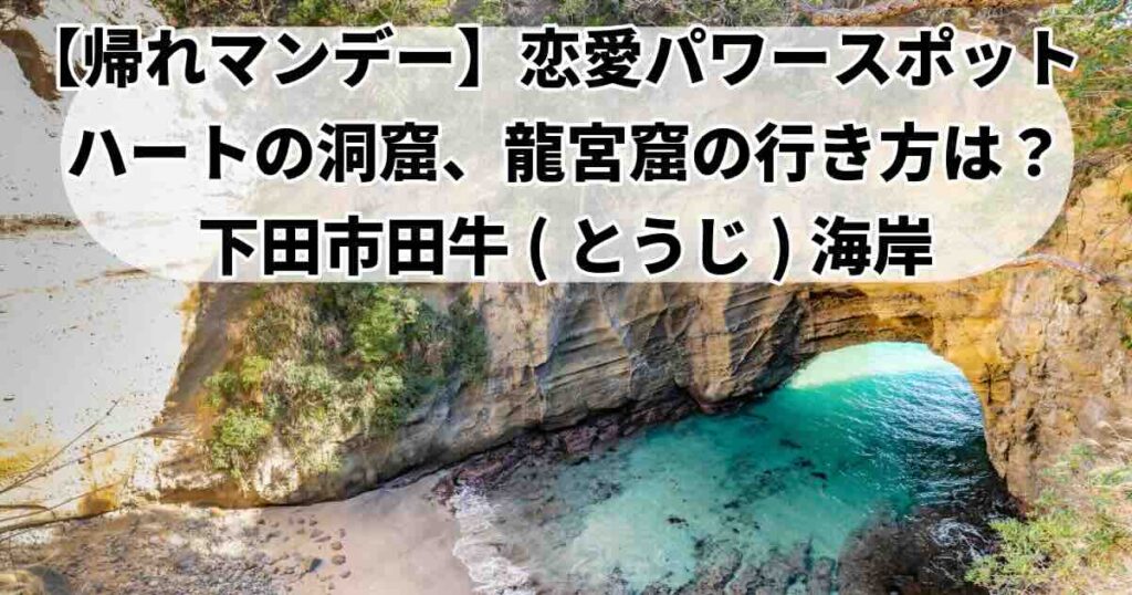 ハートの洞窟りゅうぐうくつ恋愛パワースポット