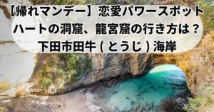 ハートの洞窟りゅうぐうくつ恋愛パワースポット
