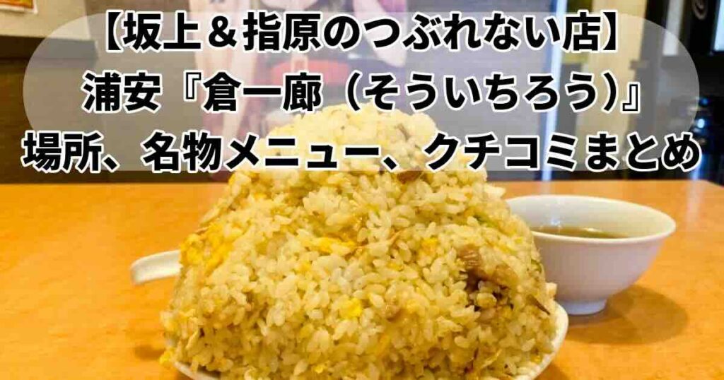 つぶれない店浦安倉一廊そういちろうのデカ盛りチャーハン