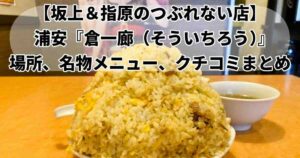 つぶれない店浦安倉一廊そういちろうのデカ盛りチャーハン