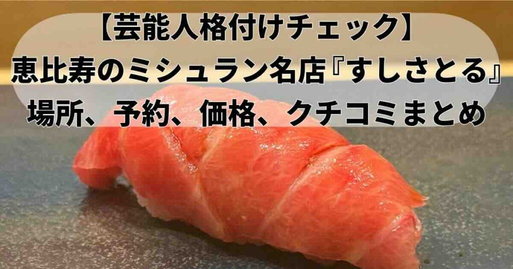 すしさとる格付けチェックのミシュランまぐろの寿司