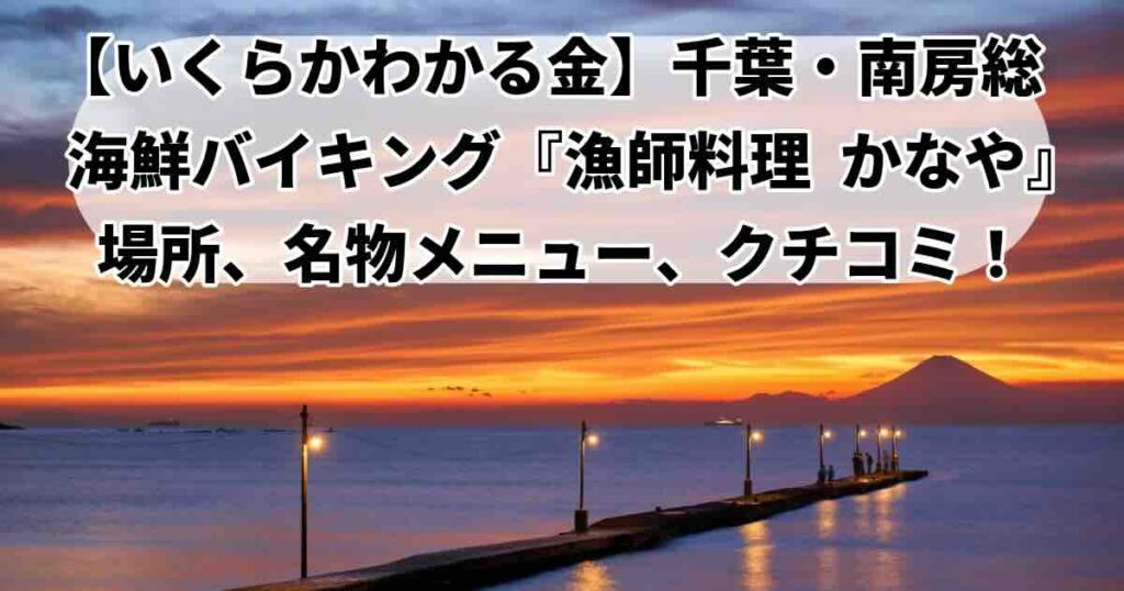 いくらかわかる金ロケ地南房総の海漁師料理かなや