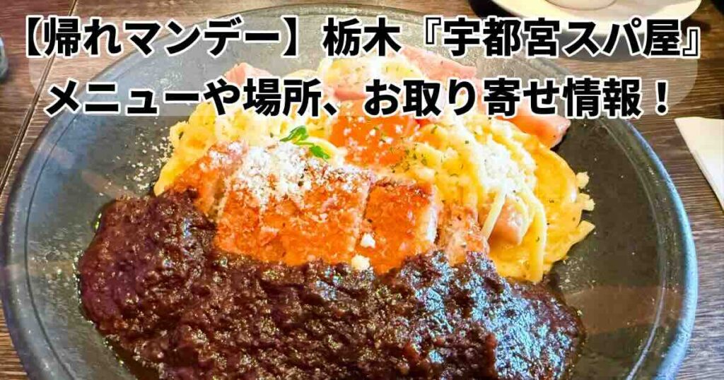 栃木ローカルチェーンデカ盛りパスタ「宇都宮スパ屋」