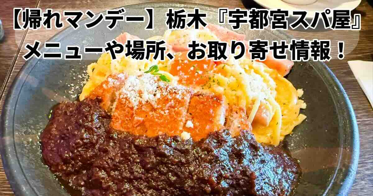 栃木ローカルチェーンデカ盛りパスタ「宇都宮スパ屋」