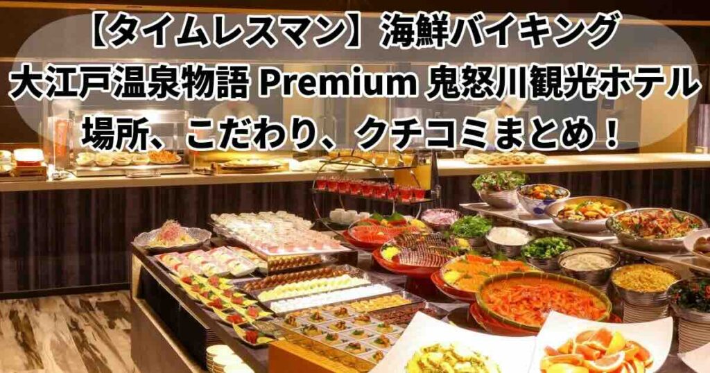 タイムレスマン日光の海鮮バイキングは大江戸温泉物語Premium 鬼怒川観光ホテル
