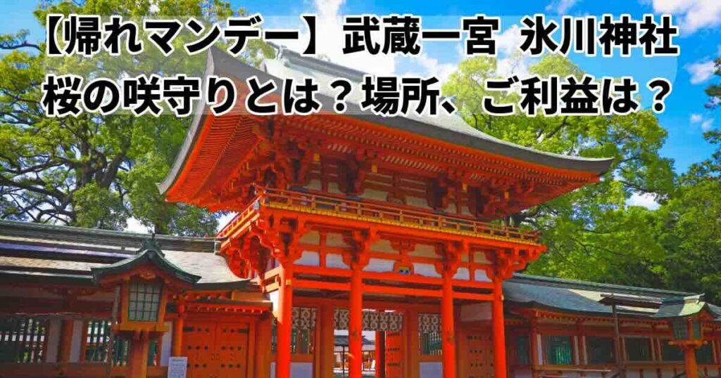 帰れマンデー桜の咲守りどこ？ご利益は？大宮氷川神社
