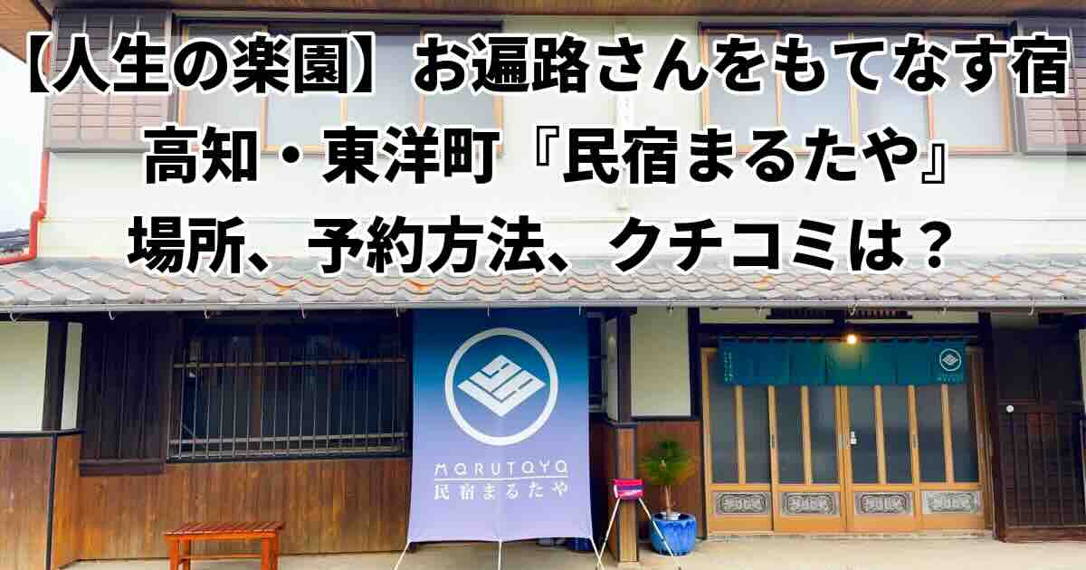 人生の楽園「お遍路さんをもてなす夫婦宿　民宿まるたや」