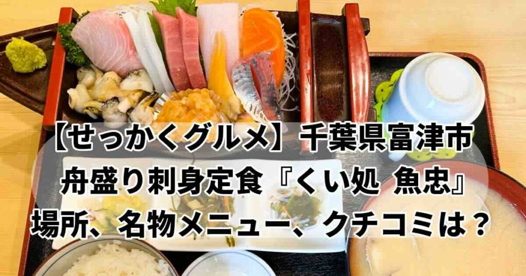 せっかくグルメ山田裕貴が食べた刺身定食「魚忠」場所、メニュー