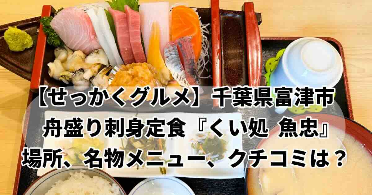 せっかくグルメ山田裕貴が食べた刺身定食「魚忠」場所、メニュー