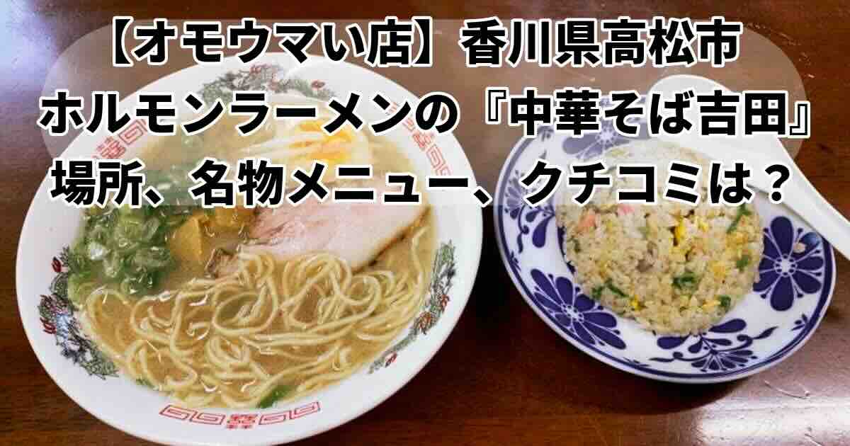 オモウマい店巨大ホルモンラーメンのお店どこ？高松「中華そば吉田」