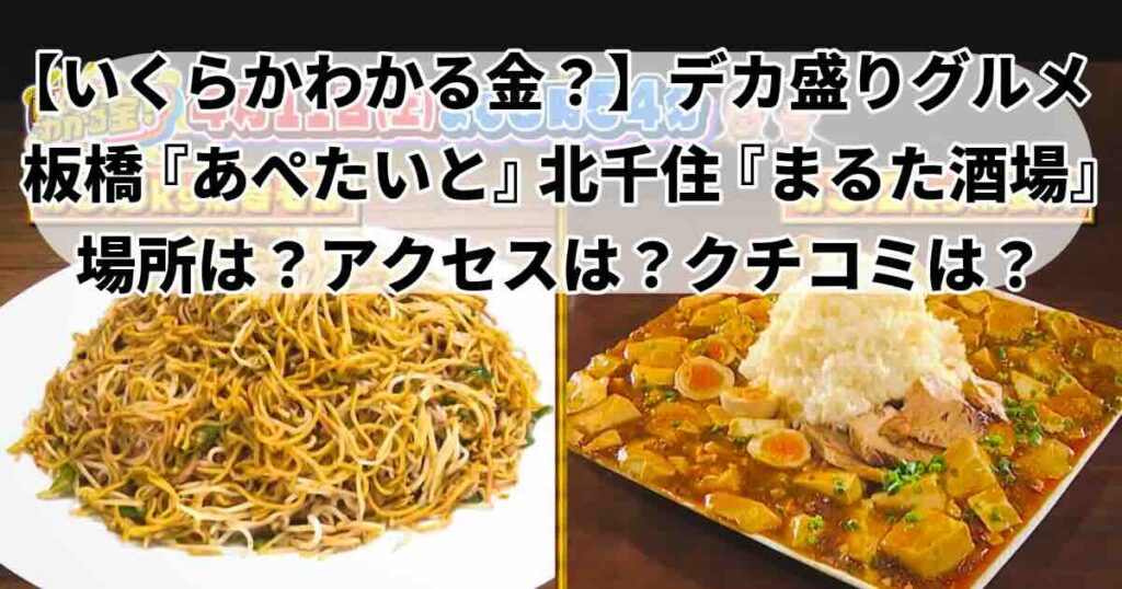 いくらかわかる金デカ盛りグルメ焼きそば「あぺたいと」麻婆丼「まるた酒場」