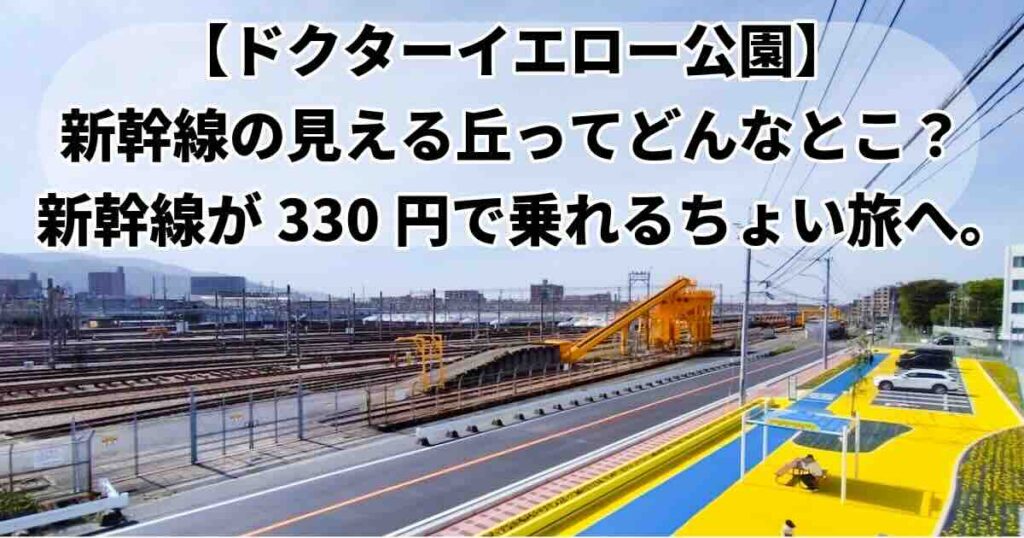 新幹線の見える丘ドクターイエロー公園福岡県春日市