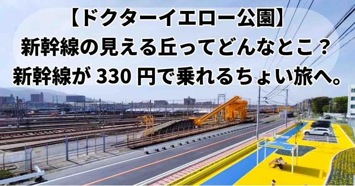 新幹線の見える丘ドクターイエロー公園福岡県春日市