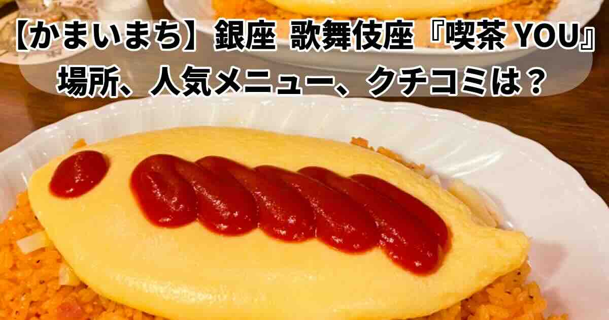 かまいまち銀座歌舞伎座のとなり飲めるオムライス「喫茶YOU」