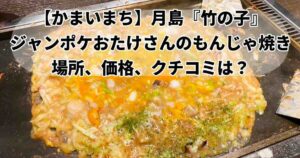 かまいまち月島もんじゃおたけ場所、メニュー、口コミ