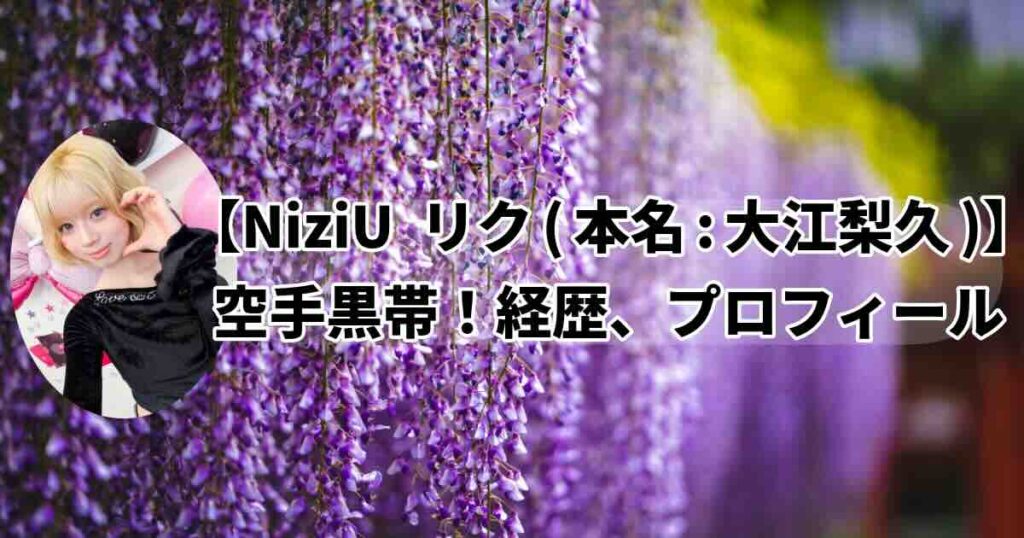 NiziUリクどんな人？整形してる？経歴、プロフィール京都府宇治市出身
