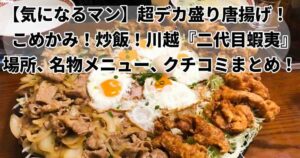 気になるマン藤ヶ谷さんが初バイトしたのは川越二代目蝦夷