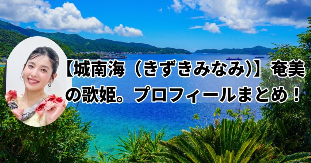 千鳥の鬼レンチャン城南海きずなみなみ奄美大島