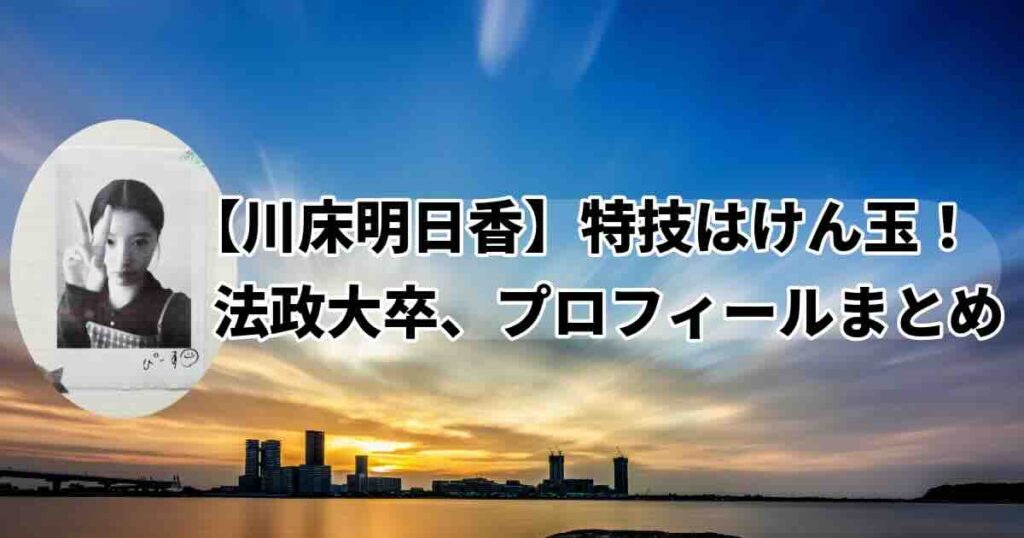 川床明日香の経歴、学歴、出演歴、プロフォール！福岡市東区出身