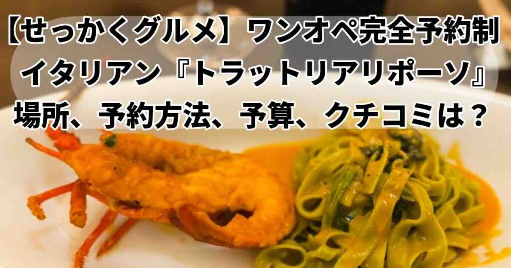 せっかくグルメ軽井沢「トラットリアリポーソ」の予約方法は？渋谷凪咲