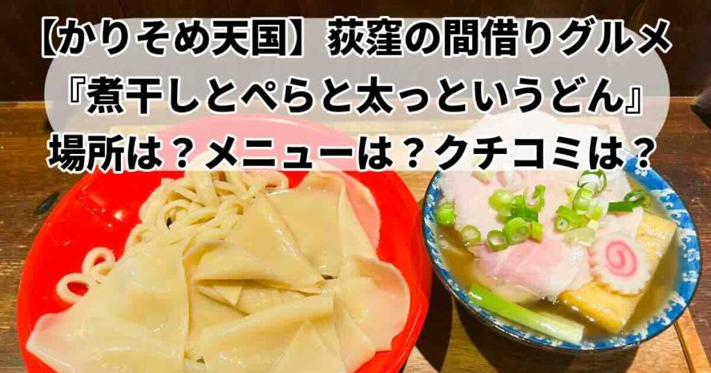 かりそめ天国小杉さんが食べた間借りなのにウマい店荻窪煮干しとぺらと太っというどん