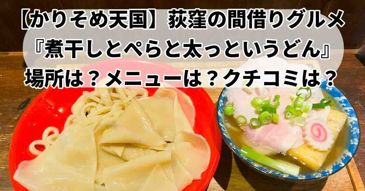 かりそめ天国小杉さんが食べた間借りなのにウマい店荻窪煮干しとぺらと太っというどん
