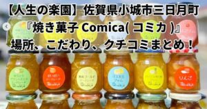 人生の楽園世界金賞マーマレード焼き菓子コミカ