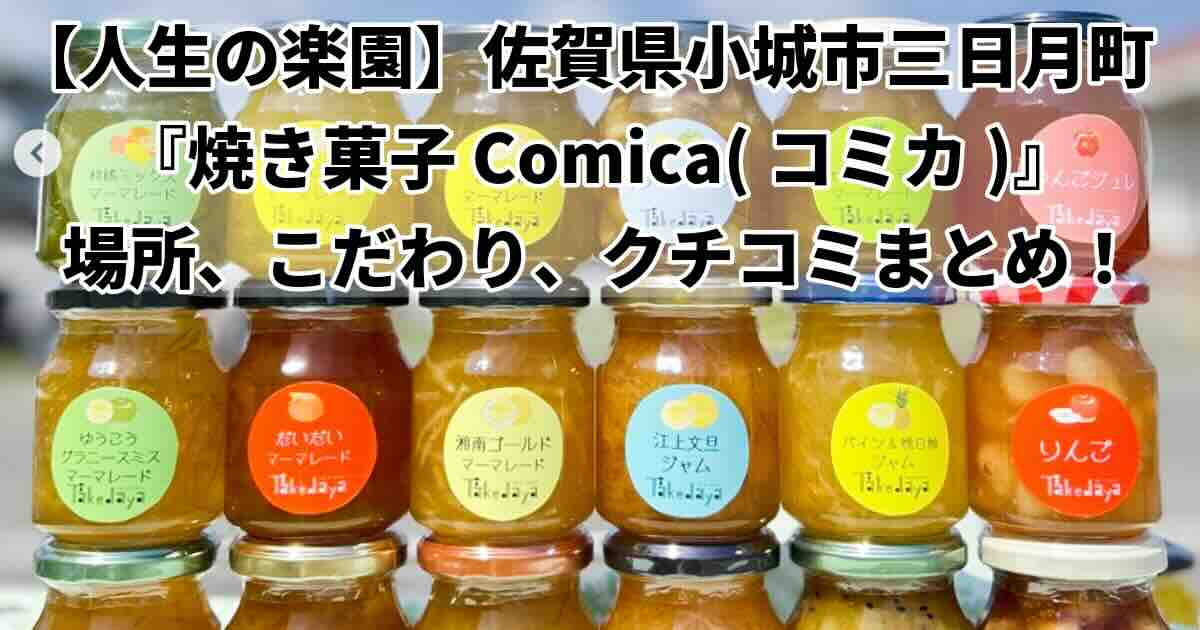 人生の楽園世界金賞マーマレード焼き菓子コミカ