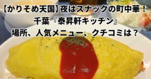 かりそめ天国千葉泰昇軒キッチン