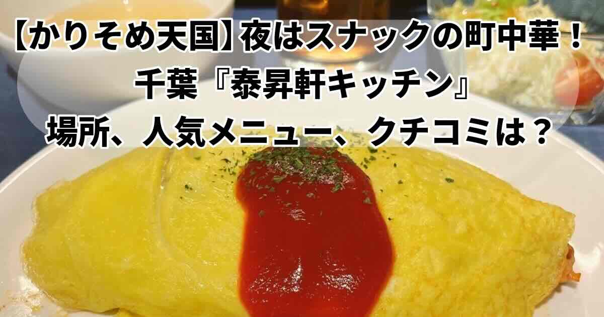 かりそめ天国千葉泰昇軒キッチン