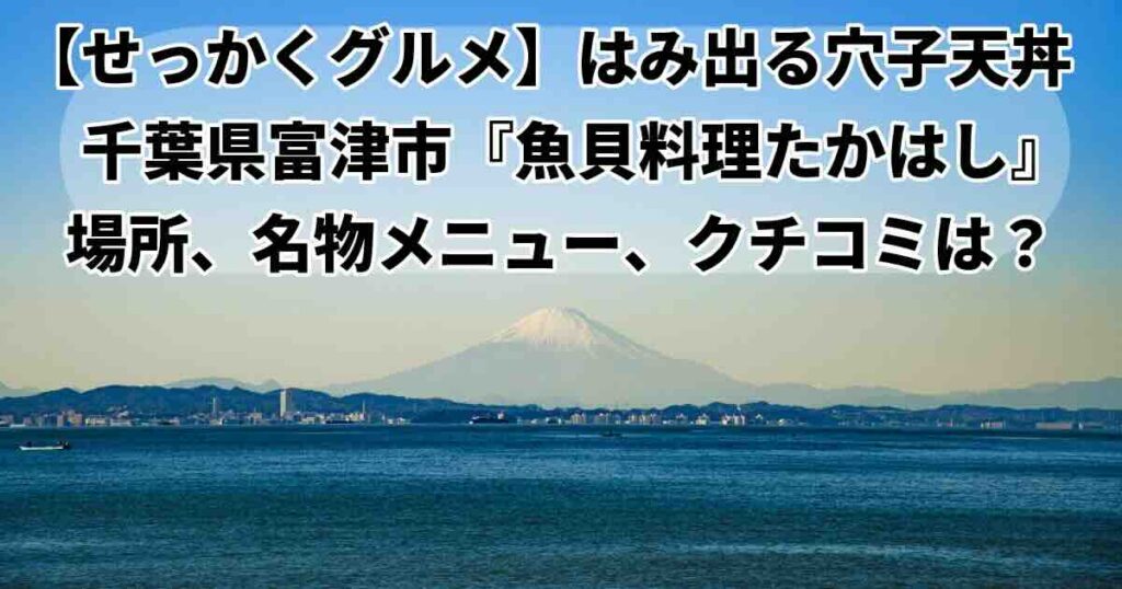 せっかくグルメ富津海岸そば「魚貝料理たかはし」あさり飯