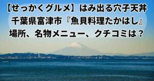 せっかくグルメ富津海岸そば「魚貝料理たかはし」あさり飯