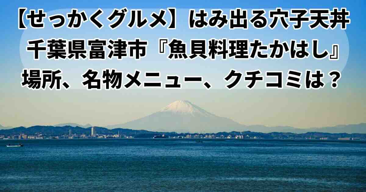 せっかくグルメ富津海岸そば「魚貝料理たかはし」あさり飯