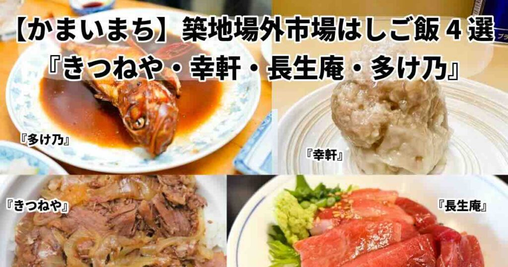 かまいまち築地場外市場はしご飯４選きつねや長生庵多け乃幸軒