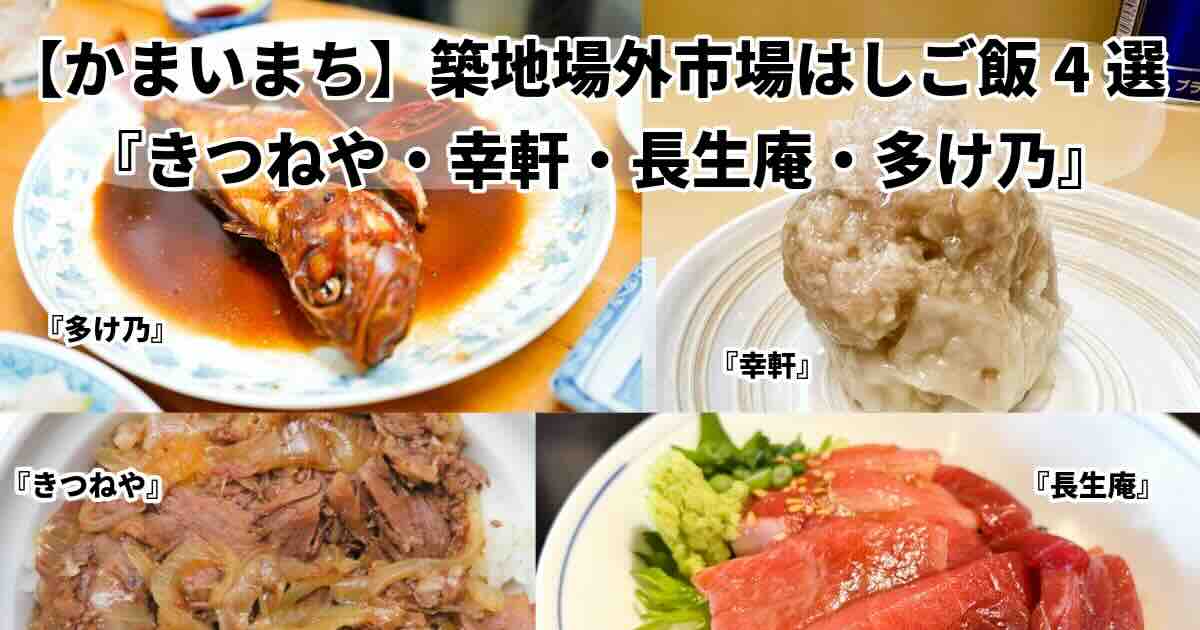 かまいまち築地場外市場はしご飯４選きつねや長生庵多け乃幸軒