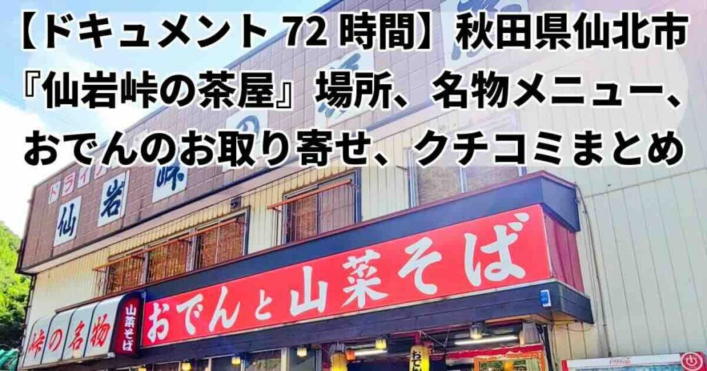 ドキュメント72時間仙岩峠の茶屋名物おでんお取り寄せ情報もあるよ