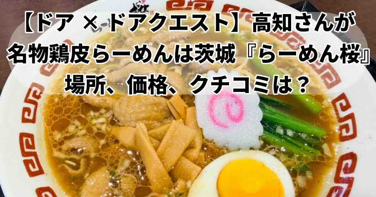 ドアドアクエスト髙地優吾が修業したラーメン店はどこ？茨城『らーめん桜』
