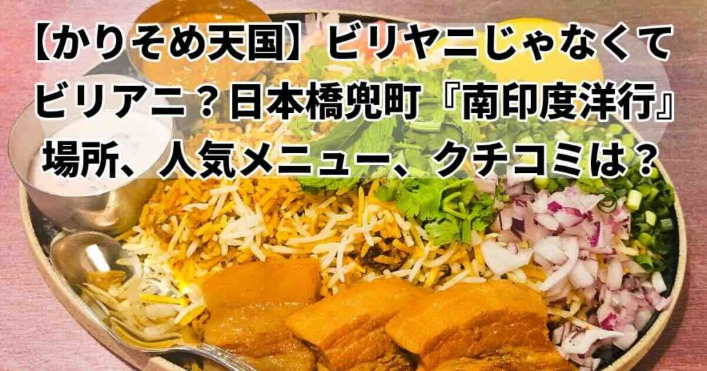 かりそめ天国ビリアニ『南印度洋行』どこ？